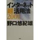 インターネット「超」活用法〈2001〉 [単行本]