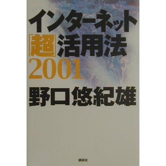 インターネット「超」活用法〈2001〉 [単行本]