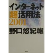 インターネット「超」活用法〈2001〉 [単行本]