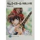 サムライガール「明鏡止水篇」―召還教師リアルバウトハイスクール〈EX-3〉(富士見ファンタジア文庫) [文庫]