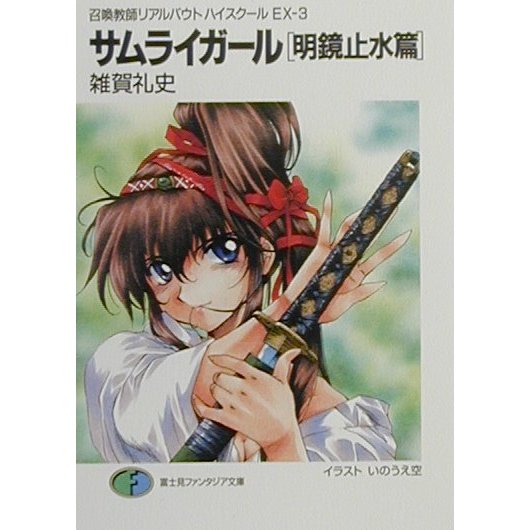 サムライガール「明鏡止水篇」―召還教師リアルバウトハイスクール〈EX-3〉(富士見ファンタジア文庫) [文庫]