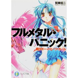 ヨドバシ Com 戦うボーイ ミーツ ガール フルメタル パニック 富士見ファンタジア文庫 文庫 通販 全品無料配達