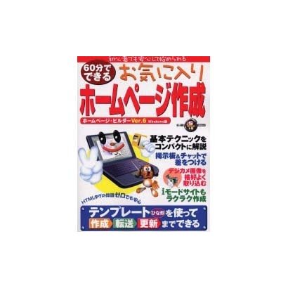 60分でできるお気に入りホームページ作成－ホームページ・ビルダーVer.6Windows版（祥伝社ムック S BOOK 15） [ムックその他]
