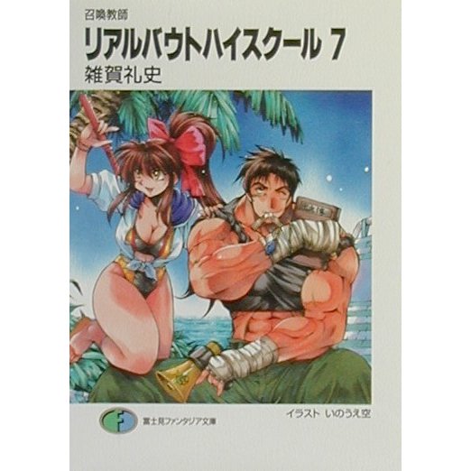 召喚教師 リアルバウトハイスクール〈7〉(富士見ファンタジア文庫) [文庫]