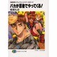 バカが忍者(シノビ)でやってくる!―召喚教師リアルバウトハイスクールEX〈2〉(富士見ファンタジア文庫) [文庫]