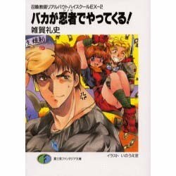バカが忍者(シノビ)でやってくる!―召喚教師リアルバウトハイスクールEX〈2〉(富士見ファンタジア文庫) [文庫]
