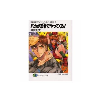 バカが忍者(シノビ)でやってくる!―召喚教師リアルバウトハイスクールEX〈2〉(富士見ファンタジア文庫) [文庫]