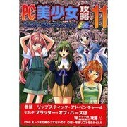PC美少女攻略ベストセレクション Vol.11（パーフェクト・メモワール） [ムックその他]