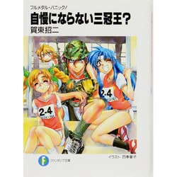 自慢にならない三冠王?―フルメタル・パニック!(富士見ファンタジア文庫) [文庫]