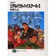 召喚教師 リアルバウトハイスクール〈5〉(富士見ファンタジア文庫) [文庫]