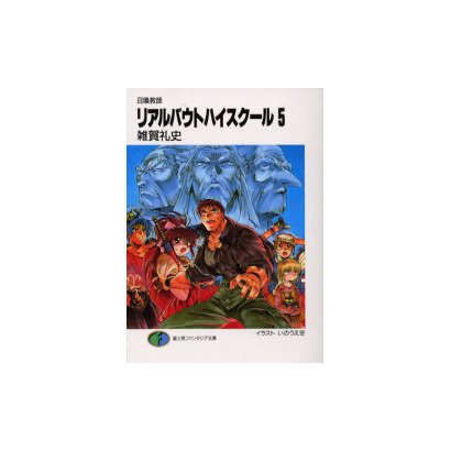 召喚教師 リアルバウトハイスクール〈5〉(富士見ファンタジア文庫) [文庫]