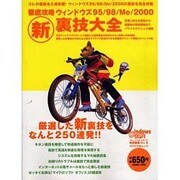 徹底攻略ウィンドウズ95/98/Me/2000新裏技大全（MYCOMムック ウィンドウズスタート特別編集 NO. 9） [ムックその他]