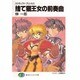 捨て猫王女の前奏曲―スクラップド・プリンセス(富士見ファンタジア文庫) [文庫]