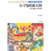 インド曼陀羅大陸―神々・魔族・半身・精霊(Truth In Fantasy〈11〉) [単行本]
