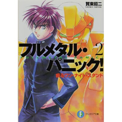 疾るワン・ナイト・スタンド―フルメタル・パニック!(富士見ファンタジア文庫) [文庫]