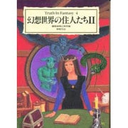 幻想世界の住人たち〈2〉(Truth In Fantasy〈4〉) [単行本]