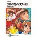 リアルバウトハイスクール 3－召喚教師（富士見ファンタジア文庫 66-5） [文庫]
