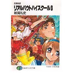 リアルバウトハイスクール 3－召喚教師（富士見ファンタジア文庫 66-5） [文庫]