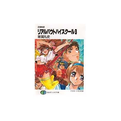 リアルバウトハイスクール 3－召喚教師（富士見ファンタジア文庫 66-5） [文庫]