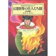 幻想世界の住人たち〈3 中国編〉(Truth In Fantasy〈7〉) [単行本]