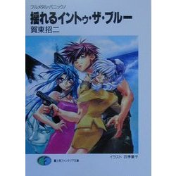 揺れるイントゥ・ザ・ブルー―フルメタル・パニック!(富士見ファンタジア文庫) [文庫]