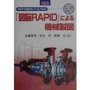 「図脳RAPID」による機械製図―今日から始めるパソコンCAD 3訂版 [単行本]