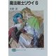 魔法戦士リウイ〈6〉(富士見ファンタジア文庫) [文庫]