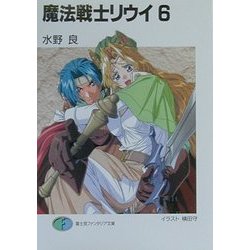 魔法戦士リウイ〈6〉(富士見ファンタジア文庫) [文庫]