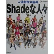 Shadeな人々人体制作大辞典 [単行本]