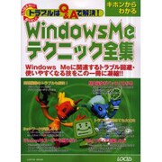 WindowsMeテクニック全集－もう悩まない困らないトラブルはQ&Aで解決（LOCUS MOOK） [ムックその他]