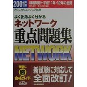 よく出るよく分かるネットワーク重点問題集〈2001年版〉 [単行本]