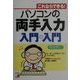 パソコンの両手入力 入門の入門―これならできる!(アスカコンピュータ) [単行本]