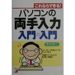 パソコンの両手入力 入門の入門―これならできる!(アスカコンピュータ) [単行本]