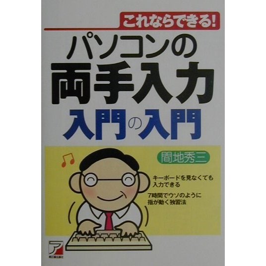パソコンの両手入力 入門の入門―これならできる!(アスカコンピュータ) [単行本]