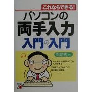 パソコンの両手入力 入門の入門―これならできる!(アスカコンピュータ) [単行本]
