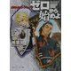 ゼロから始めよ―閃光のガンブレイヴ(角川文庫) [文庫]