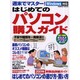週末でマスターはじめてのパソコン購入ガイド－Windows対応 はじめてのパソコンの選び方・買い方（SEIBIDO MOOK） [ムックその他]