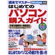 週末でマスターはじめてのパソコン購入ガイド－Windows対応 はじめてのパソコンの選び方・買い方（SEIBIDO MOOK） [ムックその他]