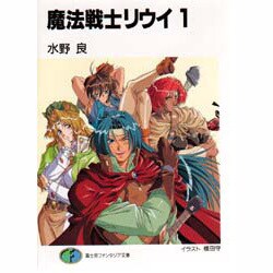 魔法戦士リウイ〈1〉(富士見ファンタジア文庫) [文庫]