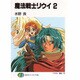 魔法戦士リウイ〈2〉(富士見ファンタジア文庫) [文庫]