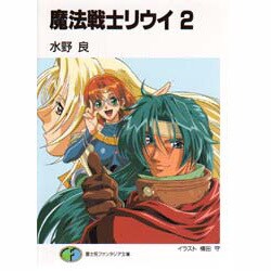 魔法戦士リウイ〈2〉(富士見ファンタジア文庫) [文庫]