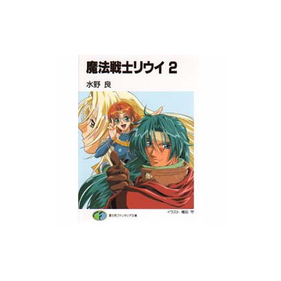 魔法戦士リウイ〈2〉(富士見ファンタジア文庫) [文庫]