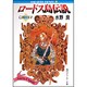 ロードス島伝説―亡国の王子(角川スニーカー文庫) [文庫]