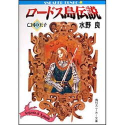 ロードス島伝説―亡国の王子(角川スニーカー文庫) [文庫]