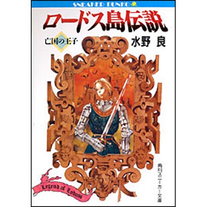 ロードス島伝説―亡国の王子(角川スニーカー文庫) [文庫]
