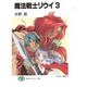 魔法戦士リウイ〈3〉(富士見ファンタジア文庫) [文庫]