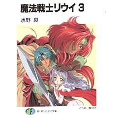 魔法戦士リウイ〈3〉(富士見ファンタジア文庫) [文庫]