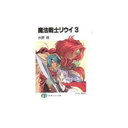 魔法戦士リウイ〈3〉(富士見ファンタジア文庫) [文庫]