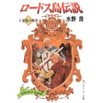 ロードス島伝説〈3〉栄光の勇者(角川文庫―角川スニーカー文庫) [文庫]