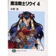魔法戦士リウイ〈4〉(富士見ファンタジア文庫) [文庫]